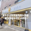 수지구청 카페 일찍여는 카페 메가커피 수지도서관점 메가커피에서 가장 사랑받는 메뉴 5종