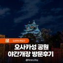 신발 조형물 | 오사카 성 야간개장 일루미네이션 일루미나주 입장료 및 가는법 솔직후기