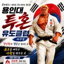용인대 투혼 유도클럽(아주점) 네이버블로그