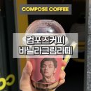 컴포즈커피염주더샵점 | 컴포즈커피 조촌동 카페 신상 바닐라 크림 라떼