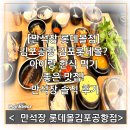 만석장 | [만석장 롯데몰점] 김포공항 김포롯데몰 아이랑 한식 먹기 좋은 맛집! 만석장 솔직 후기