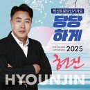 현진 최신 트로트 인기가요 - 당당하게 (2025) 이미지