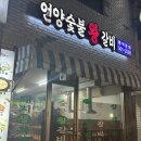 언양숯불왕갈비