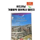 겨울방학 독서 기록 챌린지 | 씨드러닝 겨울방학 영어독서 챌린지 후기