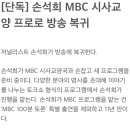 [단독] 손석희 MBC 시사교양 프로로 방송 복귀 이미지