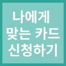 <b>뱅크</b><b>샐러드</b>에서 나에게 맞는 카드 신청하기