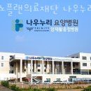 의료법인 제노플랜의료재단 세인트힐요양병원 | 당현리요양병원 제노플랜의료재단 나우누리요양병원 믿고맡기는곳 신뢰 위치안내