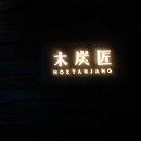 목탄장 - 송파구 | 목탄장