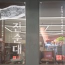 강창구찹쌀진순대<유성온천점> 이미지