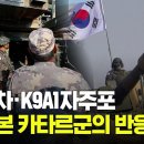 K2전차·K9A1자주포 등 한국무기 본 카타르군 반응 이미지