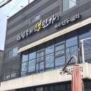 김남숙의생면가