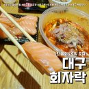 대구물회맛집 대구역 회자락 (feat. 동성로 1인 물회 &amp; 초밥 포장 )