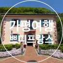 [가평 여행] 쁘띠프랑스 다녀온 솔직 후기! 예약부터 관람꿀팁까지, 다녀온 사람의 리얼 후기