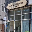 새절역 꽃집 오브앤플라워( Aube&amp;Flower) 신혼집 분위기 살리는 미니꽃다발 후기