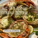 대게나라 조개마을 | 속초맛집 20년 노하우가 느껴지는 대게나라 조개마을 후기