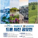 [드론공모전] 하늘에서 본 남도 바닷길 드론 사진 공모전 안내 (~22.10.21)