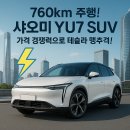 760km 주행! 샤오미 YU7 SUV, 가격 경쟁력으로 테슬라 맹추격!