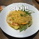 토마토 노래연습장 | [인천 서해구 맛집] 서해구청역 어푸키친 후기 | 베이컨 김치 필라프·쉬림프 오일 파스타·하우스 샐러드