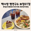 청춘디자인연구소카페 | 일산 맛집 대형카페 빽다방 빵연구소 화정DT점 브런치 베이커리후기