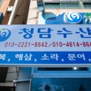 청담수산안