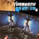 A-16 | 세종예술의전당 낭만발레공연 유니버셜발레단 지젤 후기 (1층 A구역 16열 2,3 시야)