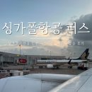 나이퍼스 | 싱가포르항공 인천-호주 퍼스 후기 / 싱가포르 창이공항 환승 쥬얼 창이 / 퍼스공항 우버 탑승위치