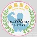 [1급과정] 손유희지도사 1급 | 청라바른피티샵 생활스포츠지도사1급 취득과정 후기!(필기, 실기,구술 가이드) 현장실습교육일정