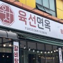 화담면옥 | [화담숲 맛집] 육선면옥 특왕갈비탕의 진한 국물 후기