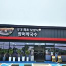 강화동해막국수 강화도맛집 장어비빔막국수 물막국수 수육 메밀전 후기 최신 영업시간 가격 주차 정보