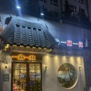 일마일라대림1호점 | 대림동 중국인맛집 꼬치훠궈 일마일라