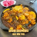 금호복돼지 라인점 | [금호동 맛집] 광주 배달 맛집 교동찜닭 추천, 금호복돼지