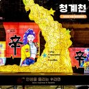 초롱슈퍼 | 2025 서울 빛초롱축제 겨울축제 시간 기간 청계천 청계광장 야경