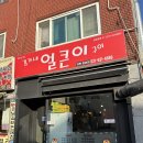 김가네얼큰이 - 양산시 양산역로 95 | 이천 닭발 맛집 | 매운맛이 딱 좋은 김가네 얼큰이 구이 내돈내산 솔직후기