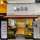 소미담 평촌점