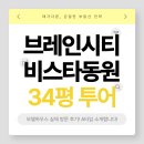 비스타동원공인중개사사무소 | 평택 브레인시티 비스타동원 34평(84타입) 모델하우스 방문후기