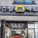 파주실내크리닝 운정에서 만난 특별한 스팀세차 경험