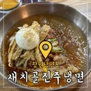 창원남양동밥집 &#39;새치골진주냉면흑염소&#39;(구.박성영진주냉면)