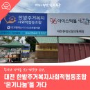 복지와 지역을 잇는 따뜻한 공간, 대전 한밭주거복지사회적협동조합 &#39;온기나눔&#39;을 가다