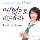 "매력으로 리드하라"(Lead by Charm) 소개 이미지