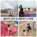 대명목욕탕 | 쏠비치 삼척 오션플레이 10개월 아기랑 수영장후기 30개월 스윔비보행기튜브 사용시기