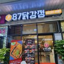 87닭강정시흥능곡역점