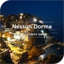친퀘테레 마나롤라 멋진 석양과 최고의 야경을 가진 네순도르마(Nessun Dorma)