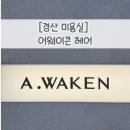 대평동_해들205동 | 곱슬이들 모여라! 머릿결까지 살아나는 물광매직! 경산 대평동 미용실 어웨이큰헤어 방문 후기