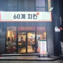 60계치킨언양점 이미지