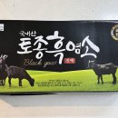 남성에게 좋은 국내산 토종흑염소진액 웰스앤헬스에서 주문한 후기