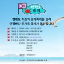 연평바다살리기영어조합법인 | 제1회 연평꽃게축제 준비사항 정리