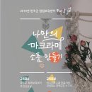 마크라메 나만의 소품 만들기 이미지