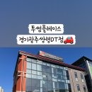 투썸플레이스경기광주 이미지