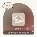 소행성 | 육아커뮤니티 어플 ‘소행성’ 후기｜별똥별 모아서 육아템 받는 방법 (+추천인 코드)