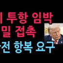 “이란, CIA에 비밀 접촉 시도” 협상 타진에 美 완전한 항복 요구 (2026.3.6) 성창경TV﻿ 이미지